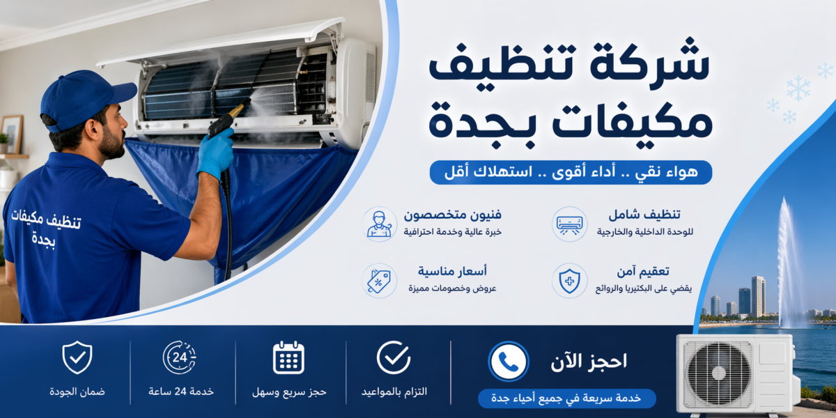 تنظيف مكيفات بجدة