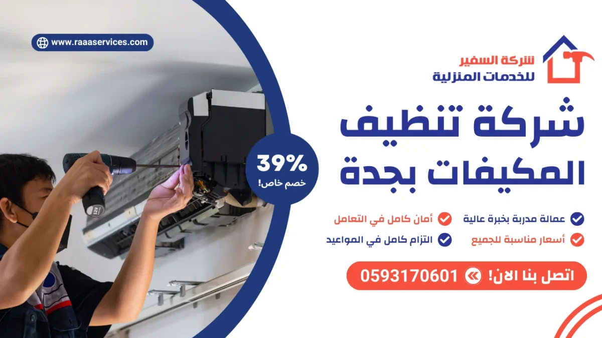 شركة تنظيف المكيفات بجدة
