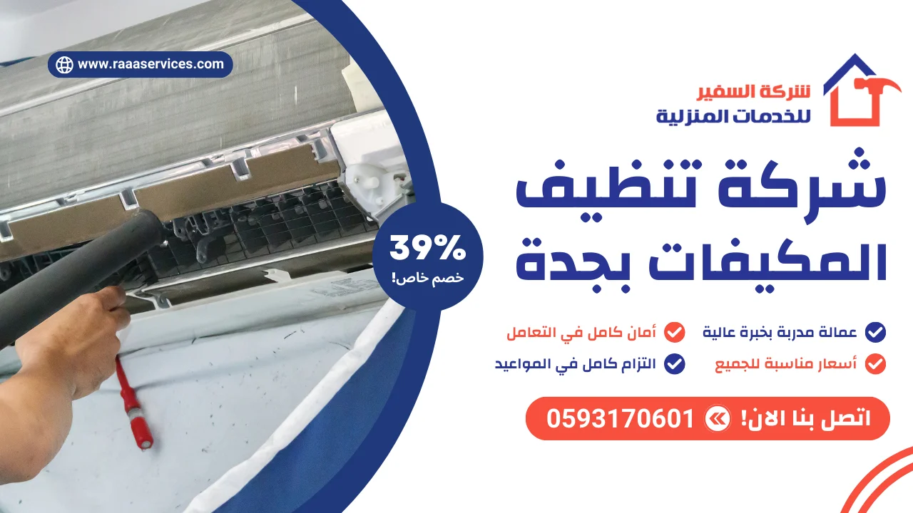 -تنظيف-المكيفات-بجدة-2 شركة تنظيف المكيفات بجدة