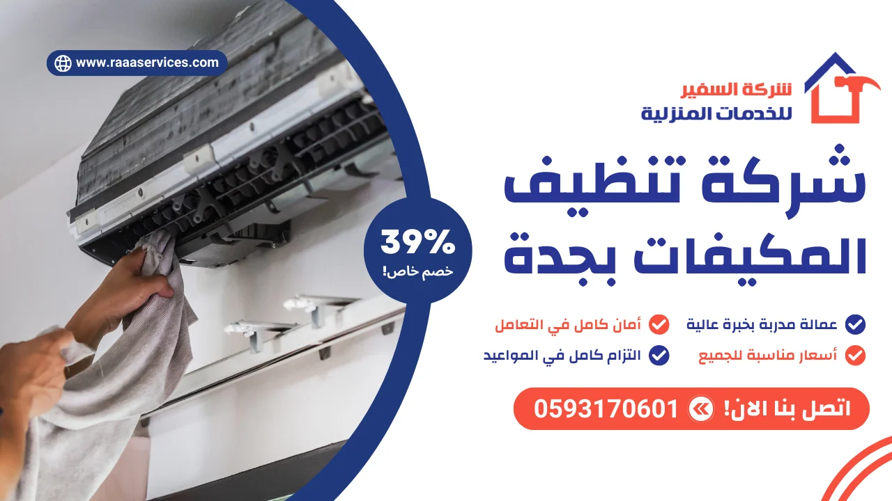 -تنظيف-المكيفات-بجدة-3 شركة تنظيف المكيفات بجدة