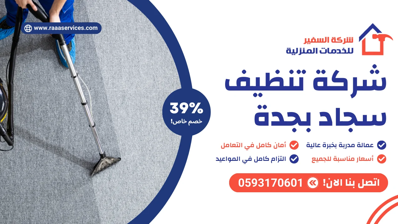 -تنظيف-سجاد-بجدة-2 شركة تنظيف سجاد بجدة