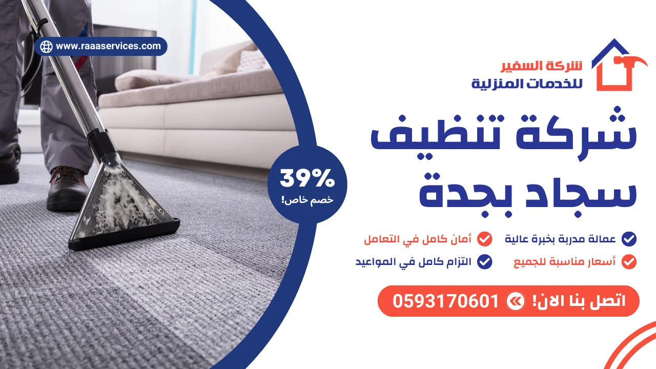 شركة تنظيف سجاد بجدة