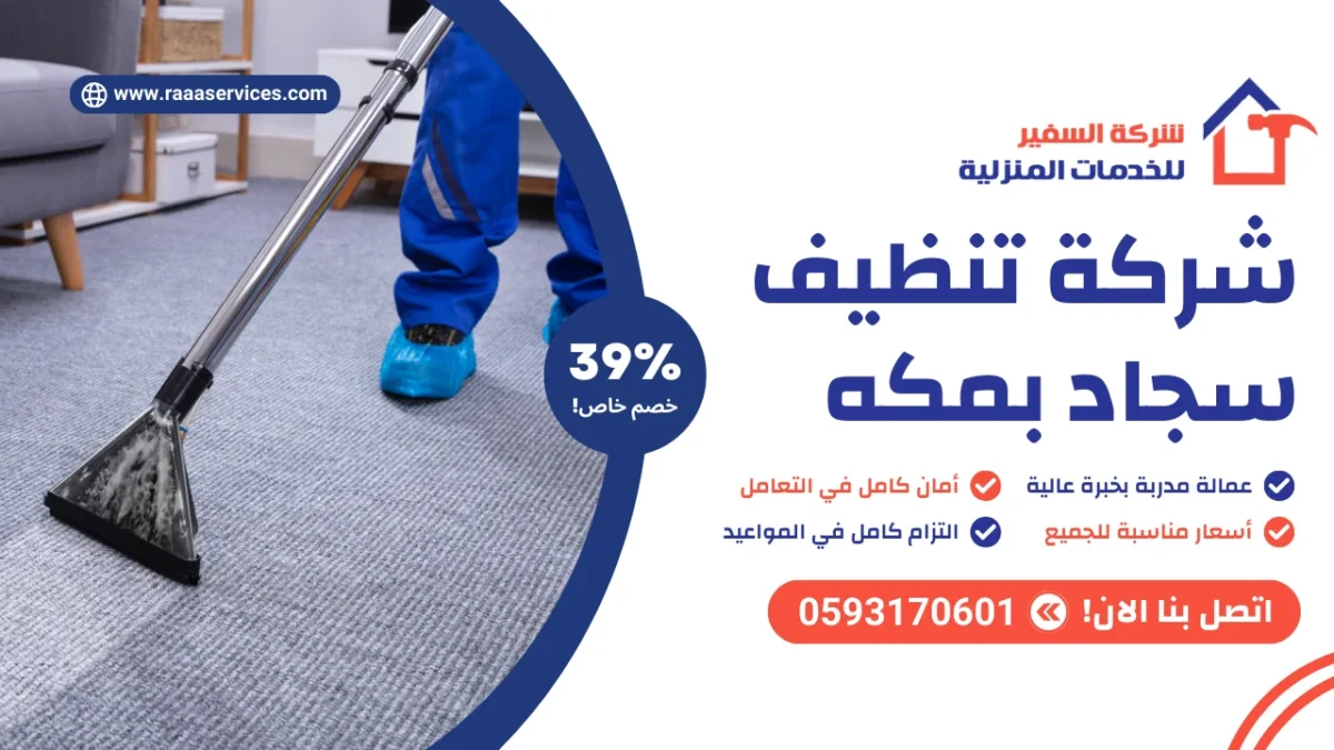 شركة تنظيف سجاد بمكه