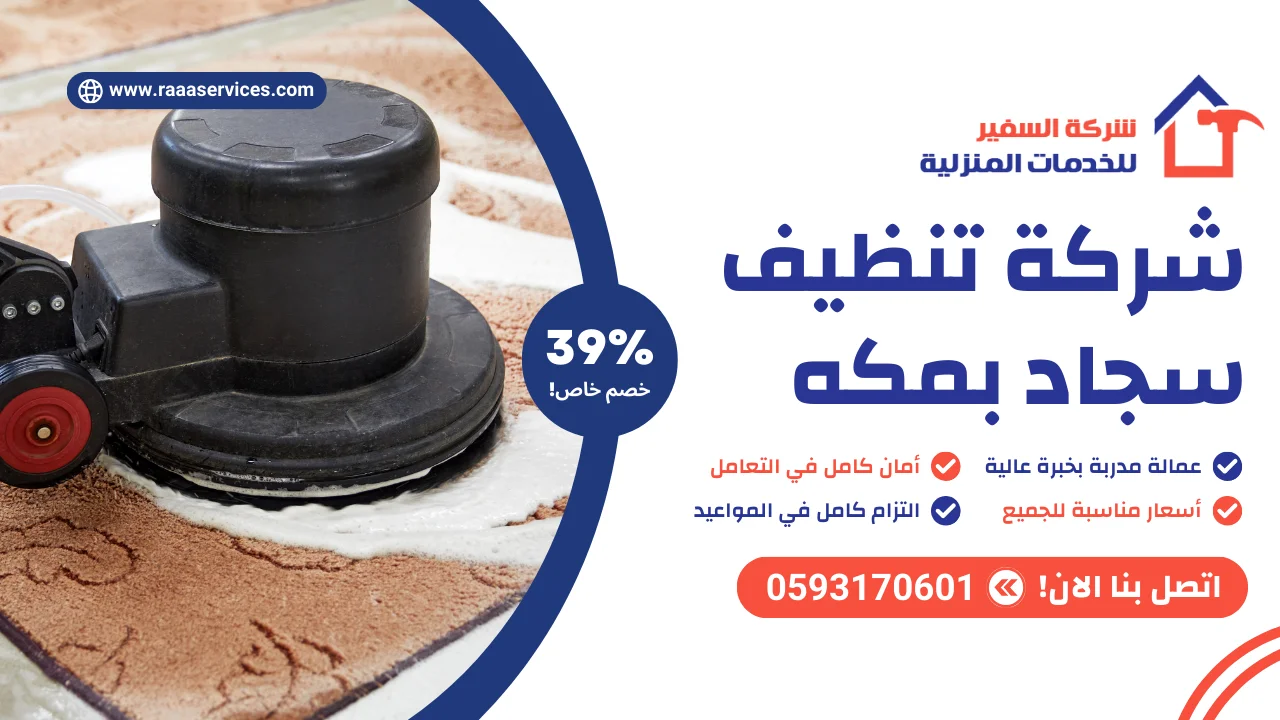 -تنظيف-سجاد-بمكه-2 شركة تنظيف سجاد بمكه