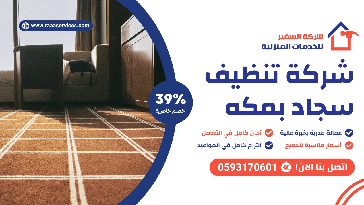 -تنظيف-سجاد-بمكه-3 شركة تنظيف سجاد بمكه