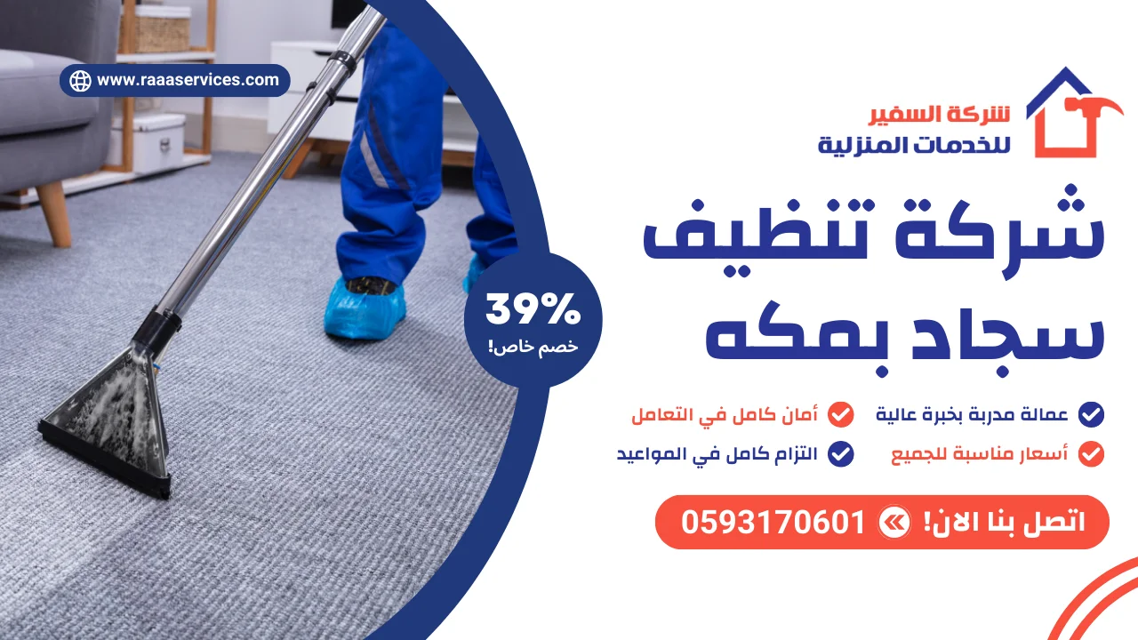 شركة تنظيف سجاد بمكه