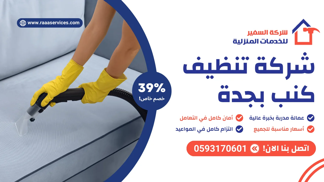-تنظيف-كنب-بجدة-2 شركة تنظيف كنب بجدة