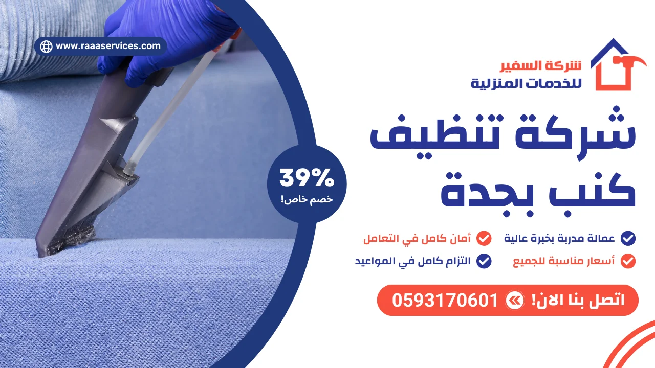 شركة تنظيف كنب بجدة