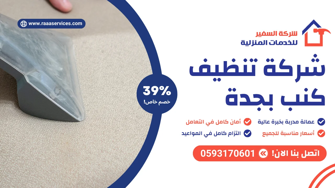 -تنظيف-كنب-بجدة شركة تنظيف كنب بجدة