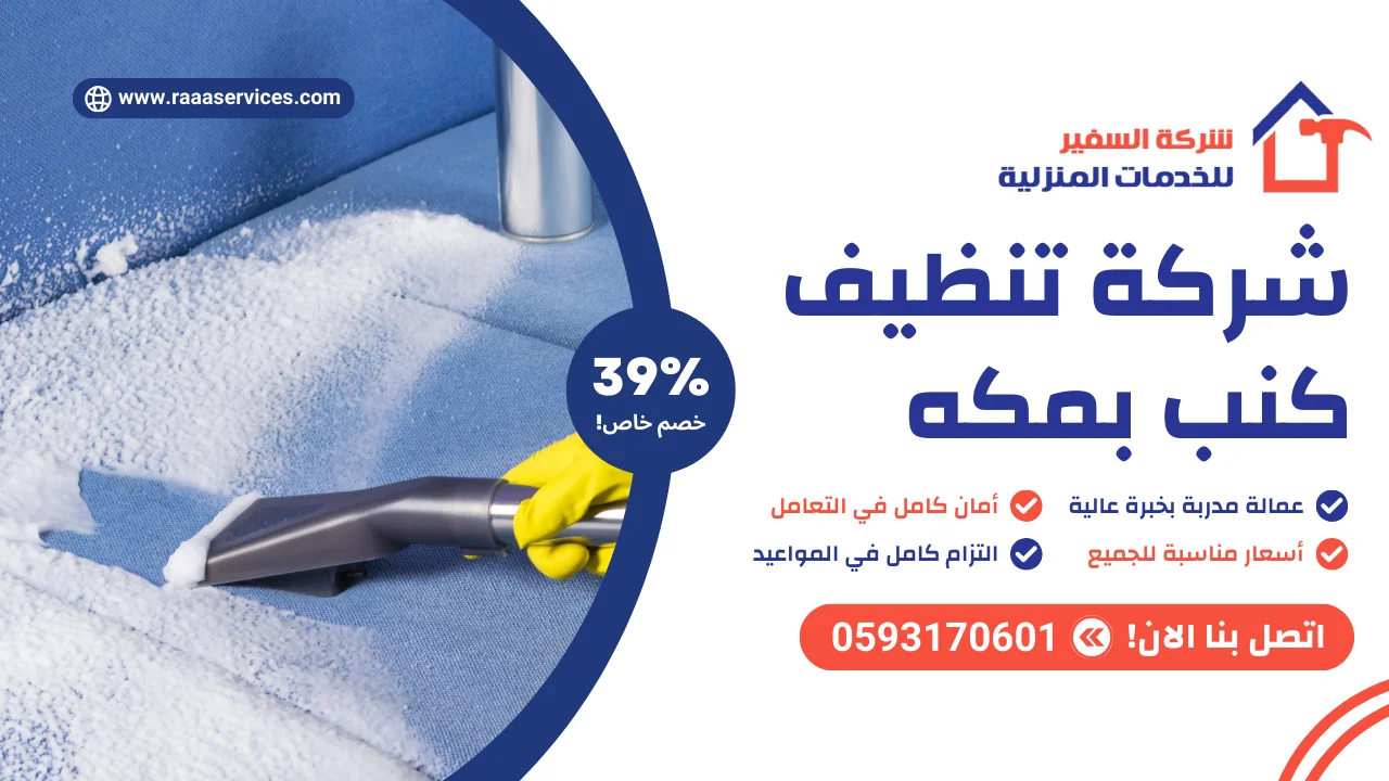 -تنظيف-كنب-بمكه-2 شركة تنظيف كنب بمكه