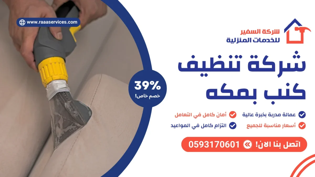 شركة تنظيف كنب بمكه