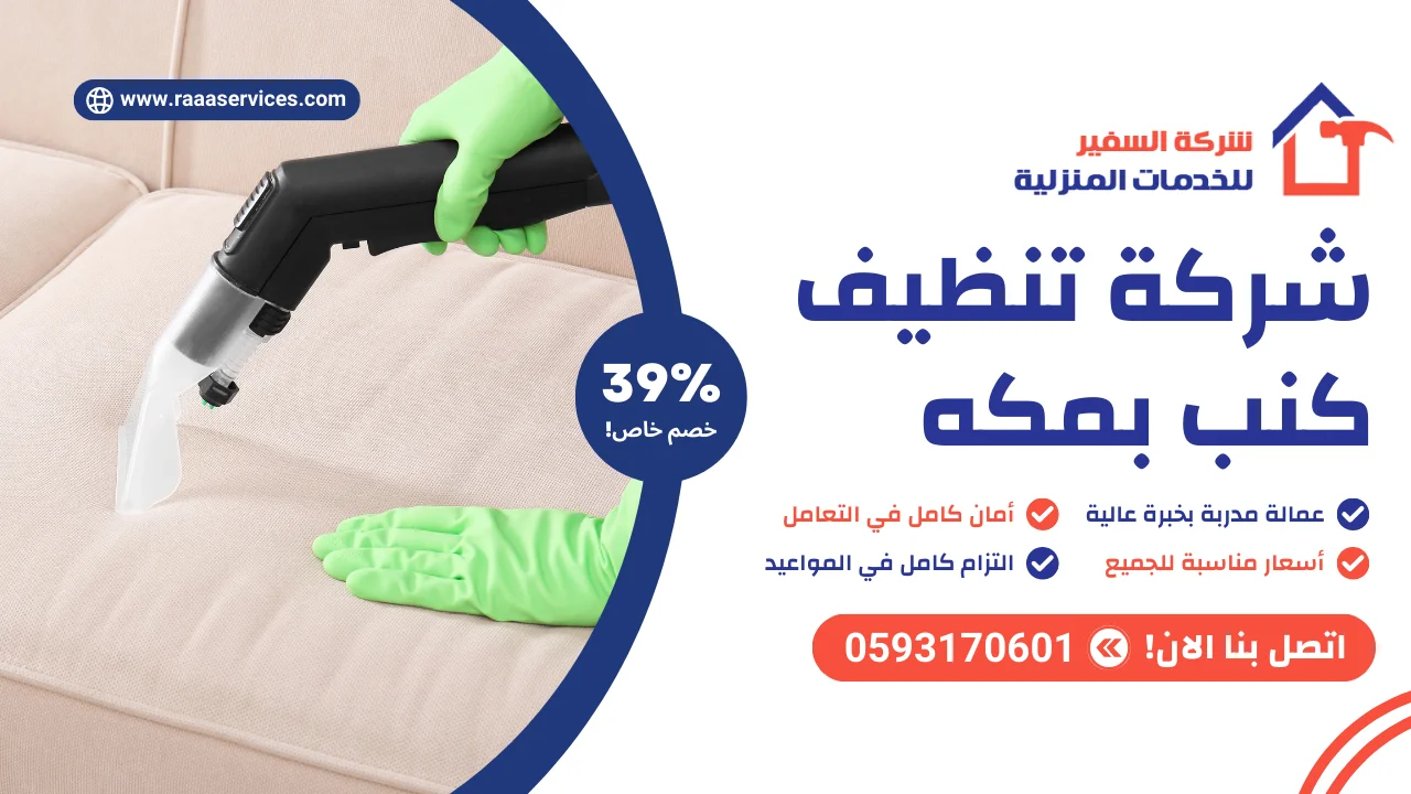 -تنظيف-كنب-بمكه شركة تنظيف كنب بمكه