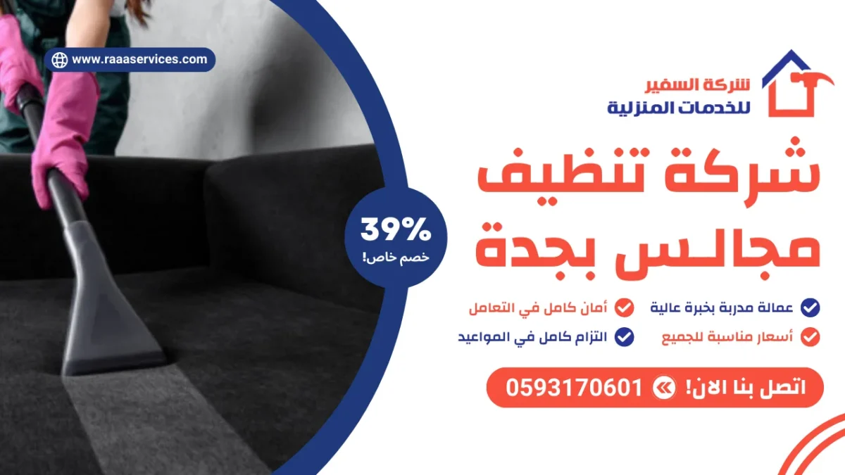 شركة تنظيف مجالس بجدة