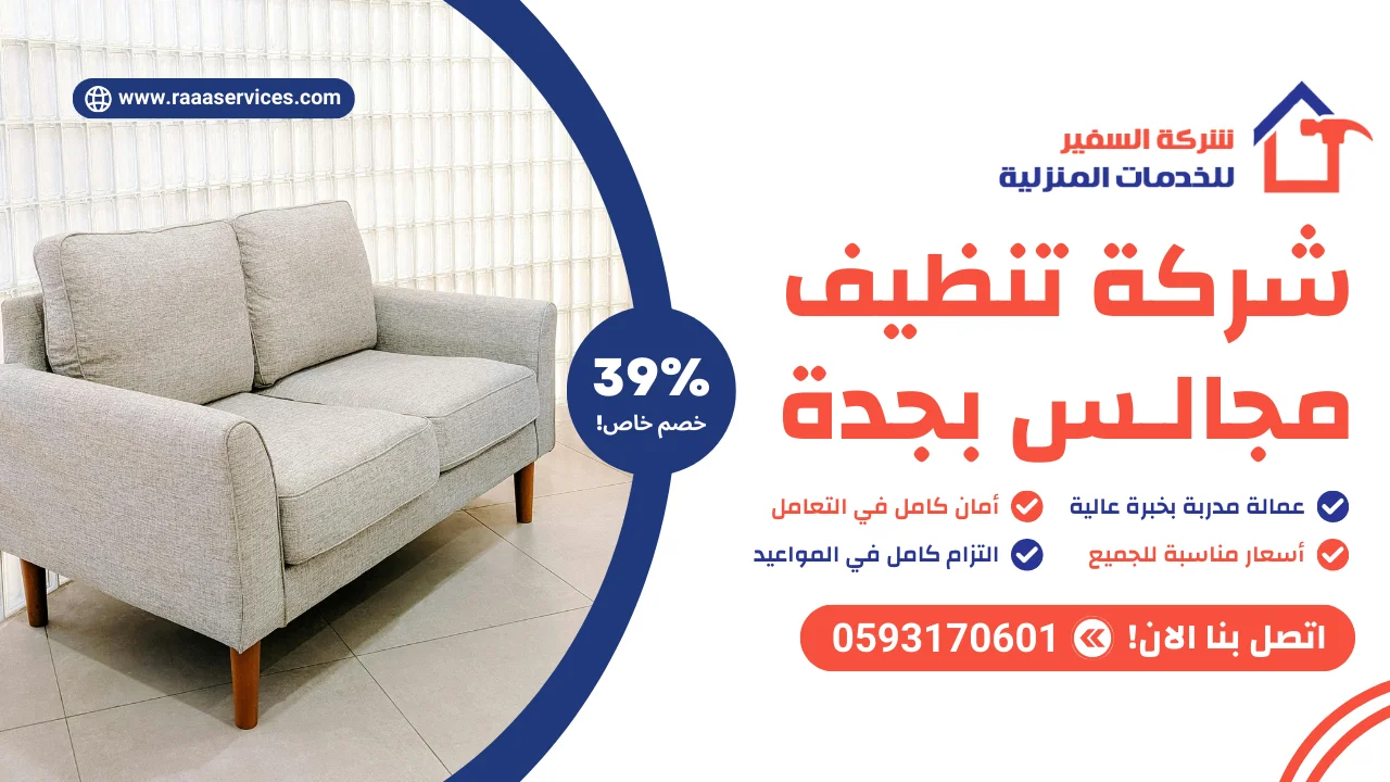 -تنظيف-مجالس-بجدة-3 شركة تنظيف مجالس بجدة