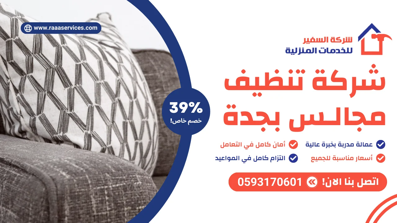 -تنظيف-مجالس-بجدة شركة تنظيف مجالس بجدة