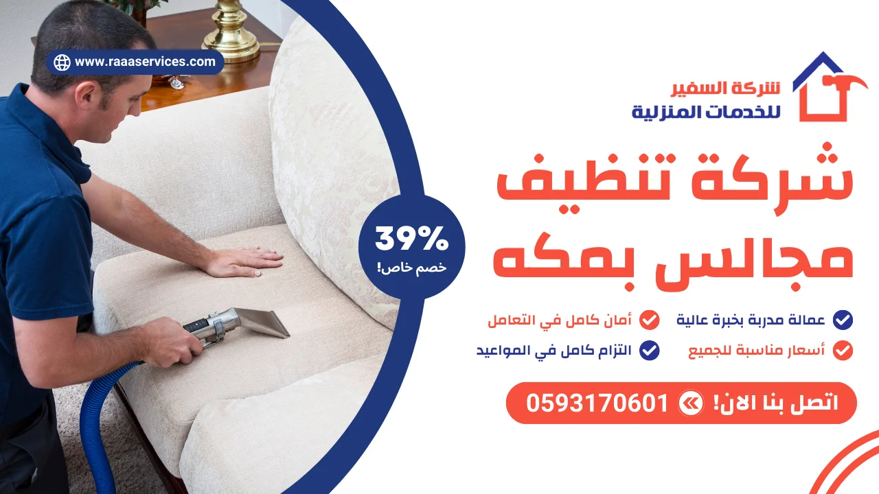 -تنظيف-مجالس-بمكه-2 شركة تنظيف مجالس بمكه