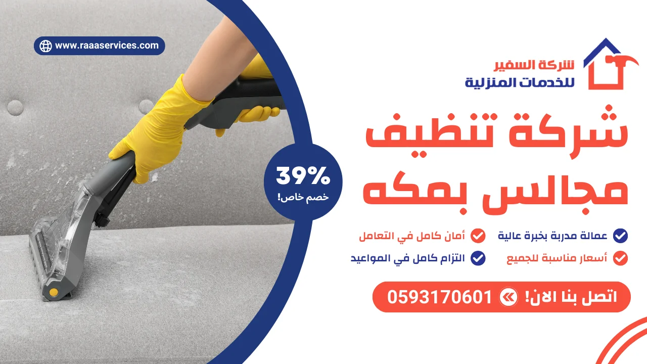 -تنظيف-مجالس-بمكه-3 شركة تنظيف مجالس بمكه