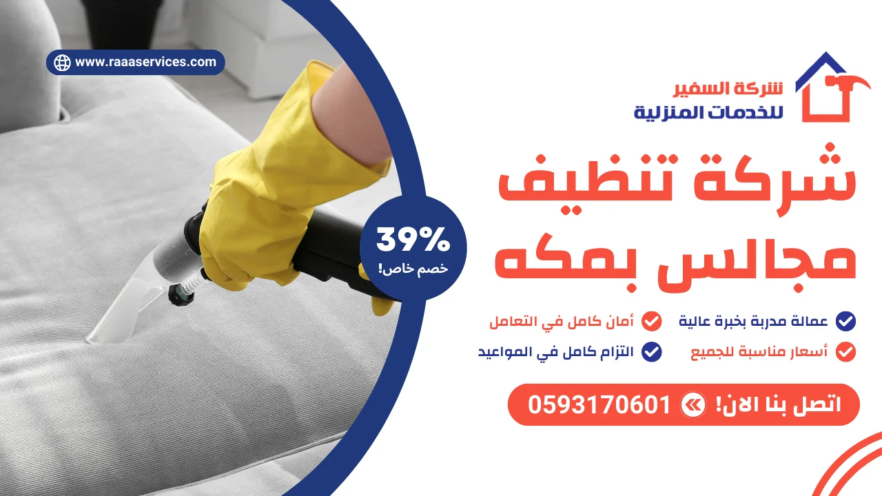 شركة تنظيف مجالس بمكه