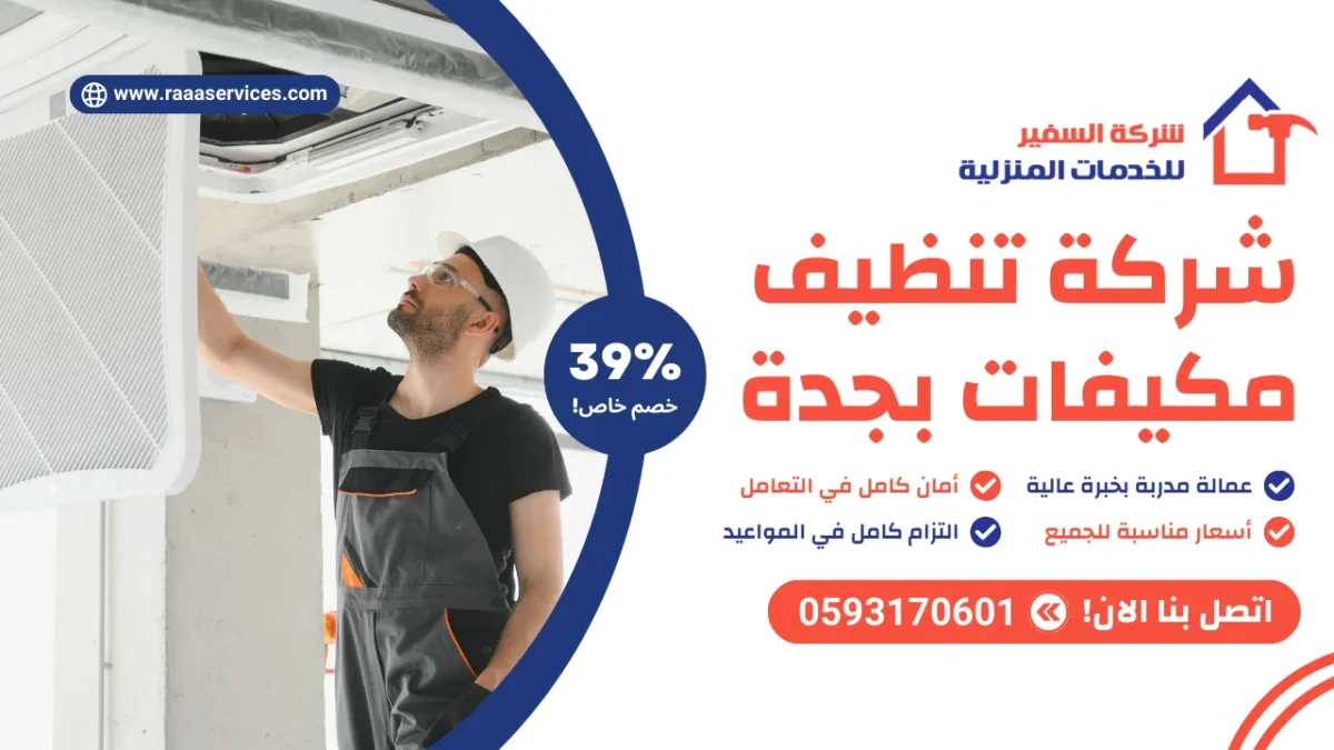 شركة تنظيف مكيفات بجدة
