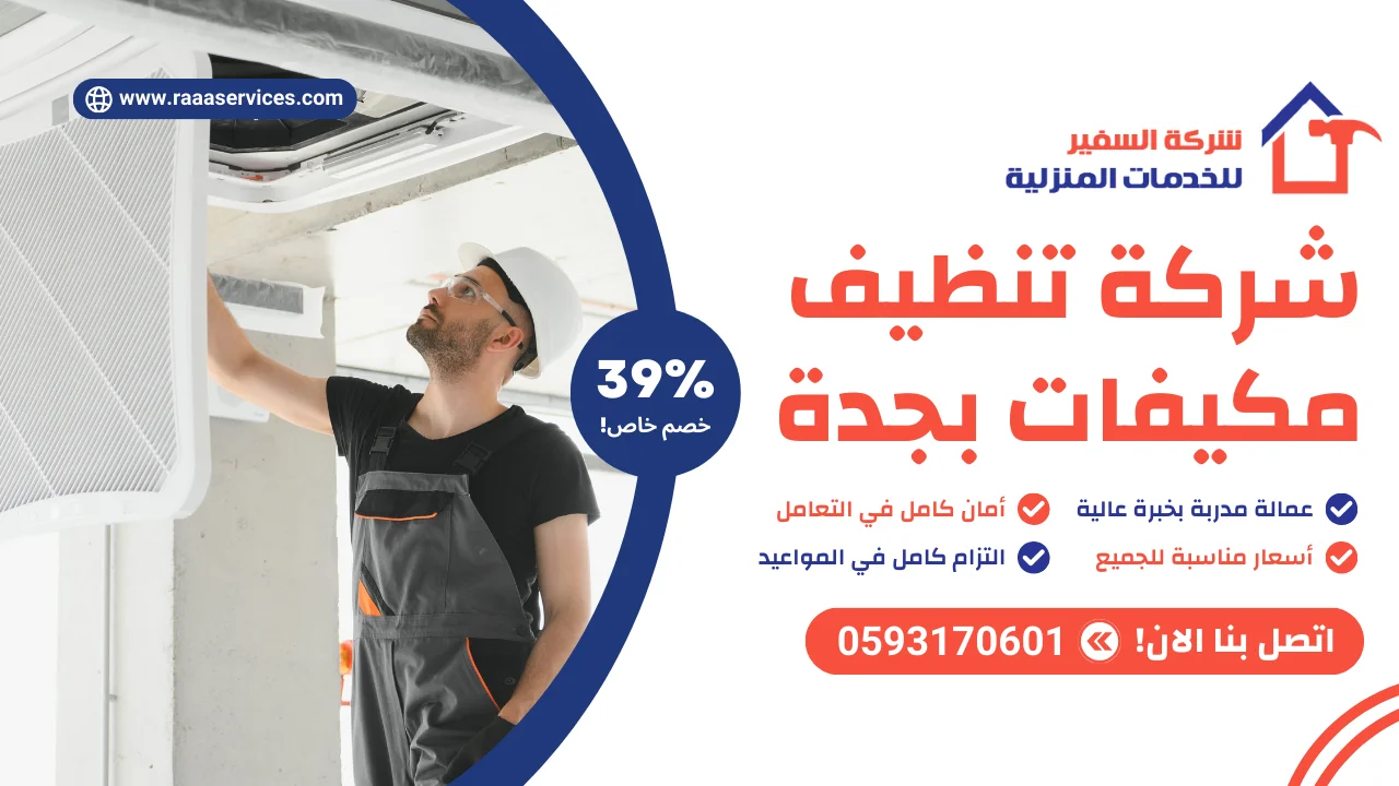 شركة تنظيف مكيفات بجدة