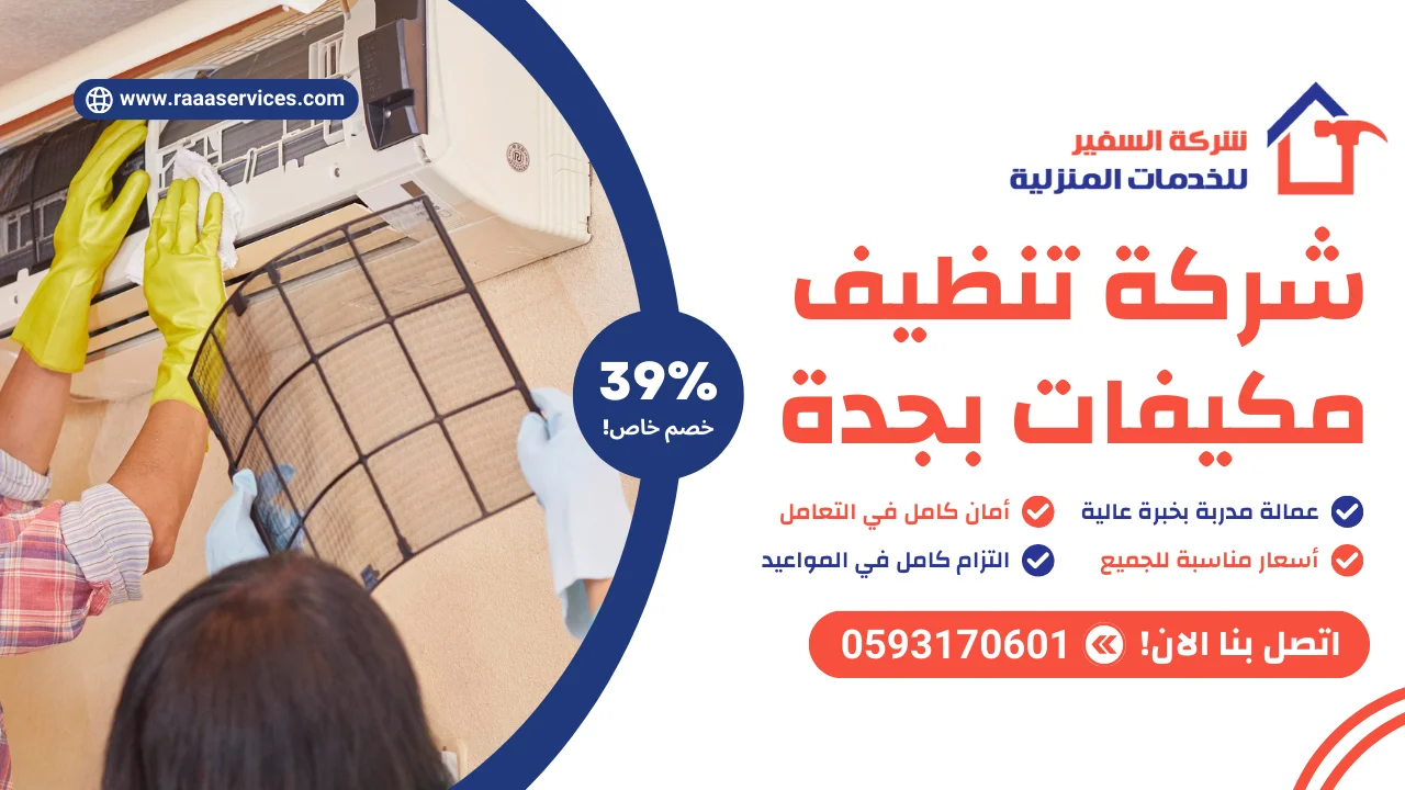 -تنظيف-مكيفات-بجدة-3 شركة تنظيف مكيفات بجدة
