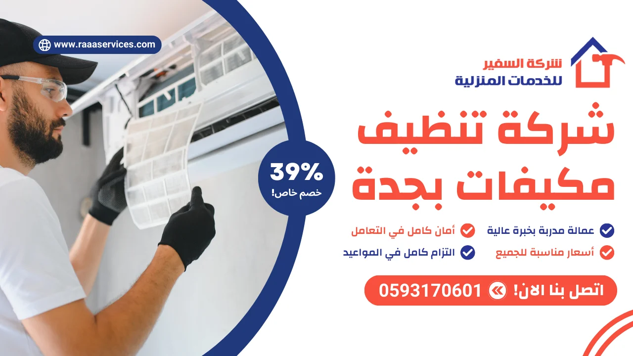 -تنظيف-مكيفات-بجدة شركة تنظيف مكيفات بجدة