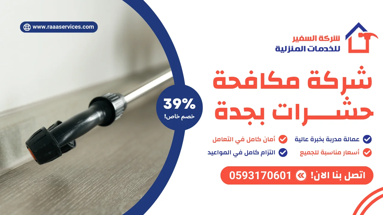 -مكافحة-حشرات-بجدة-2 شركة مكافحة حشرات بجدة