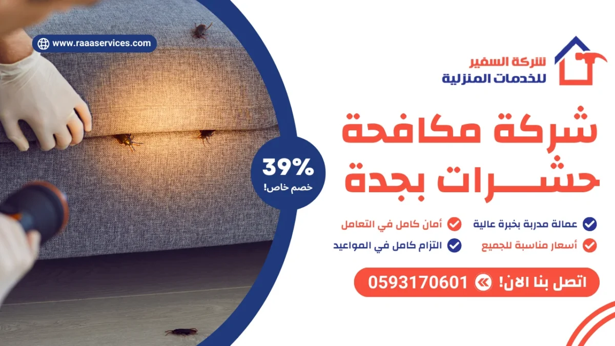 شركة مكافحة حشرات بجدة