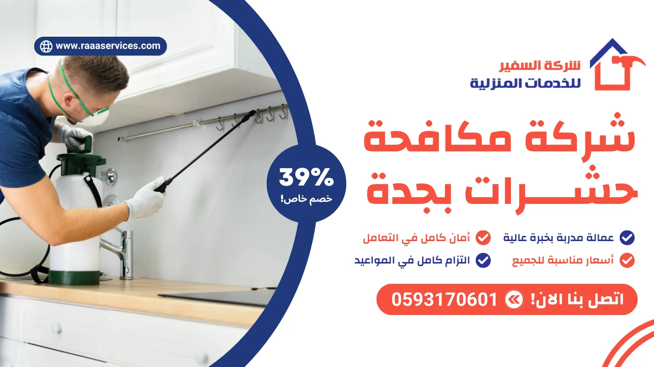 -مكافحة-حشرات-بجدة شركة مكافحة حشرات بجدة