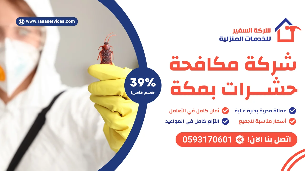 -مكافحة-حشرات-بمكة-2 شركة مكافحة حشرات بمكة
