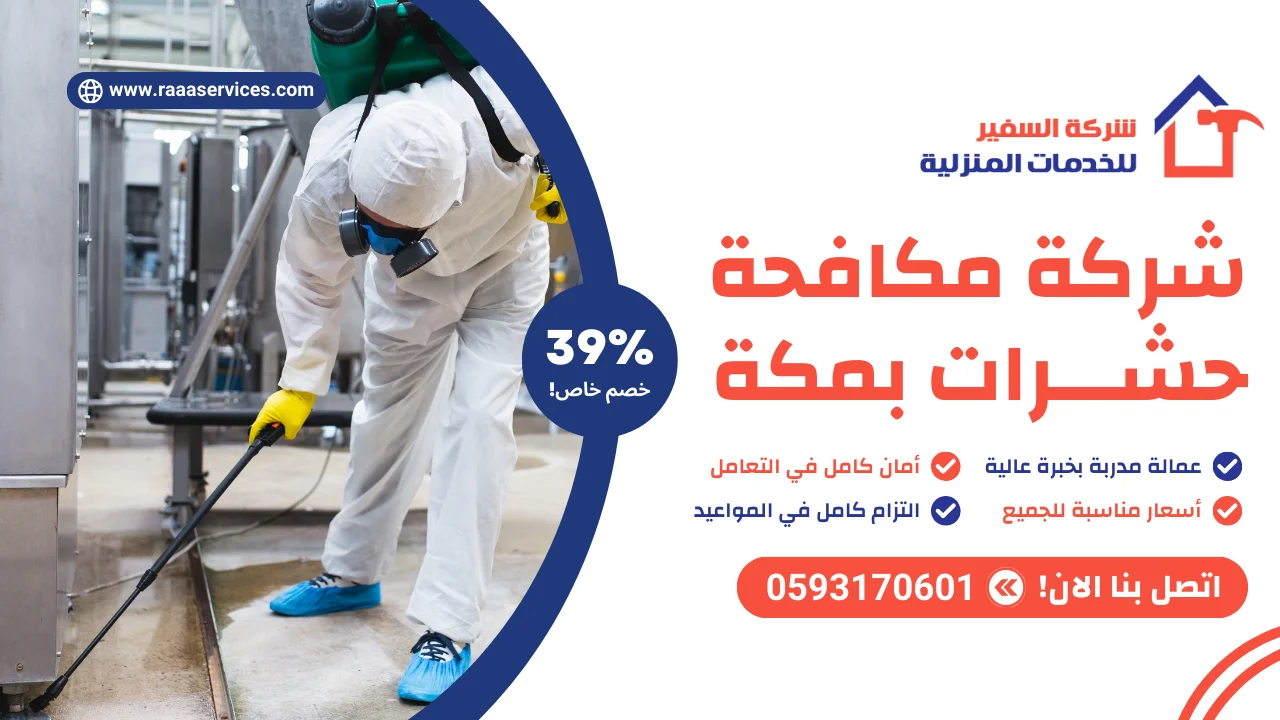 -مكافحة-حشرات-بمكة-3 شركة مكافحة حشرات بمكة
