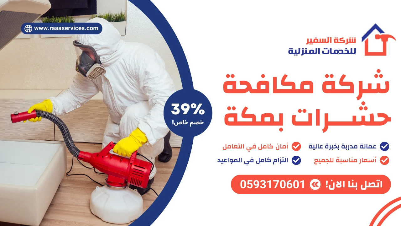 شركة مكافحة حشرات بمكة