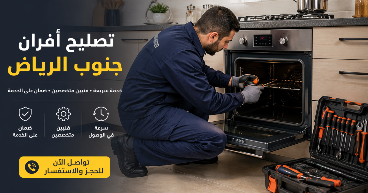 تصليح افران جنوب الرياض