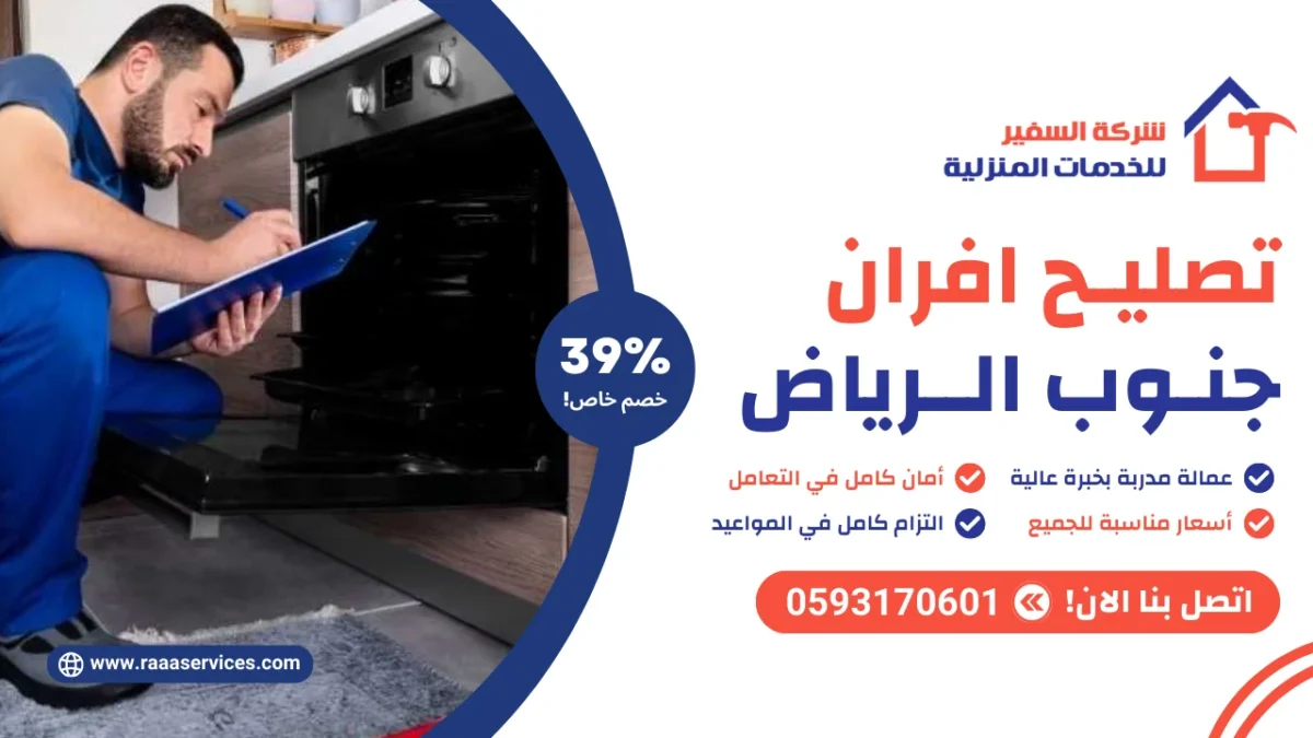 تصليح افران جنوب الرياض