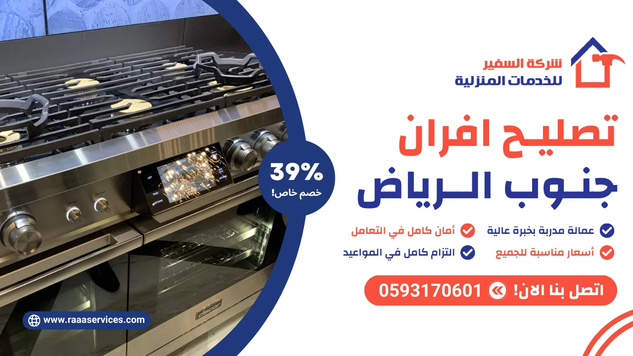 -افران-جنوب-الرياض-3 تصليح افران جنوب الرياض