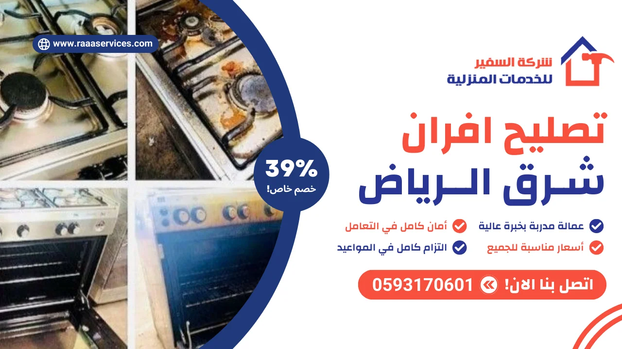 -افران-شرق-الرياض-3 تصليح افران شرق الرياض