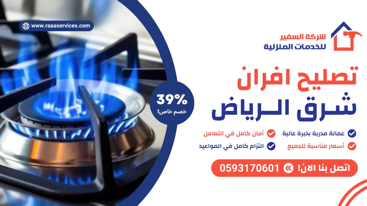 تصليح افران شرق الرياض