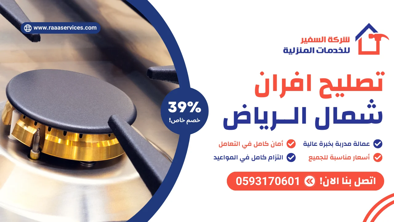 -افران-شمال-الرياض-2 تصليح افران شمال الرياض