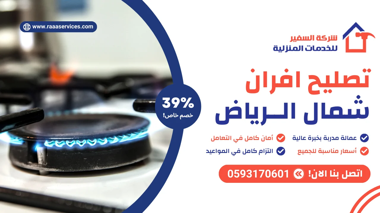 تصليح افران شمال الرياض