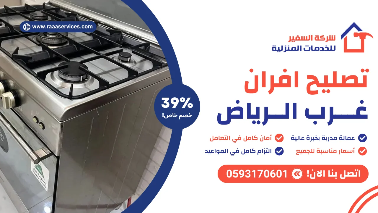 تصليح افران غرب الرياض