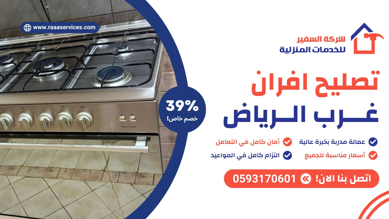 -افران-غرب-الرياض تصليح افران غرب الرياض