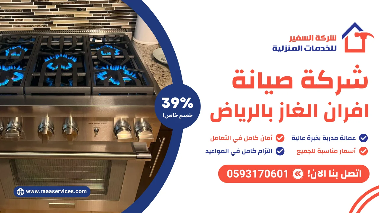 -صيانة-افران-الغاز-بالرياض-1 شركة صيانة افران الغاز بالرياض