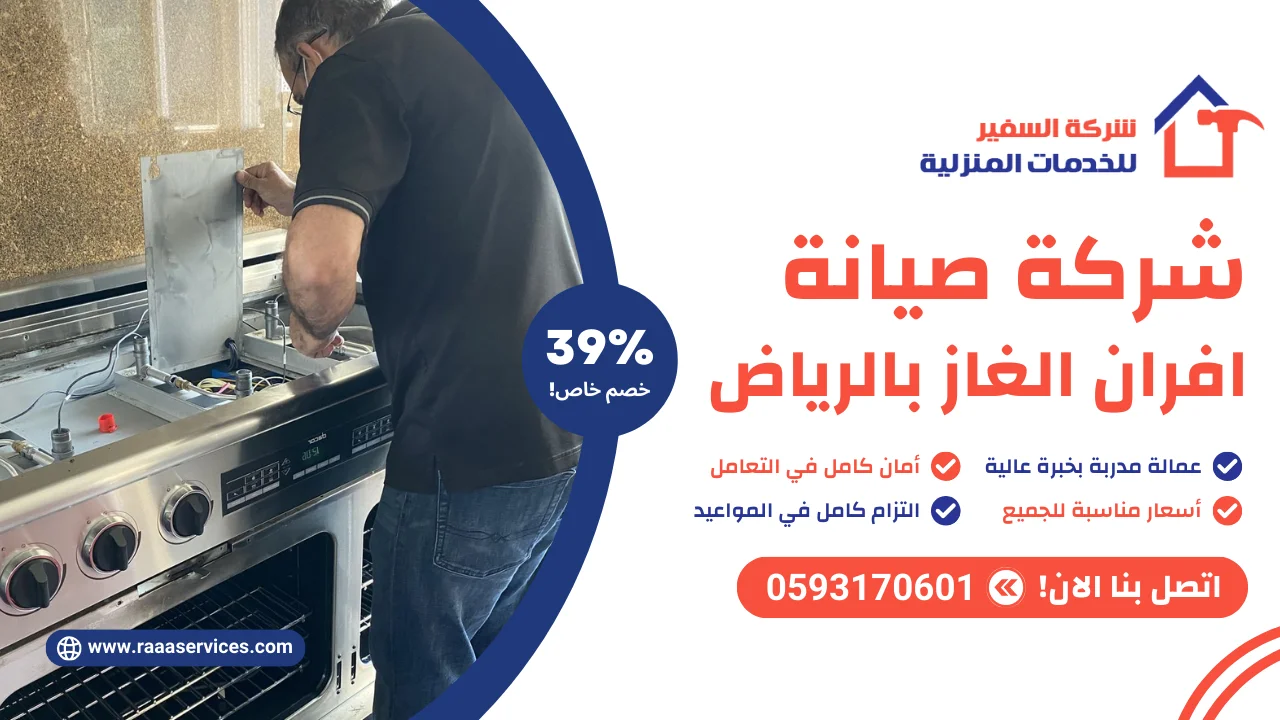 شركة صيانة افران الغاز بالرياض