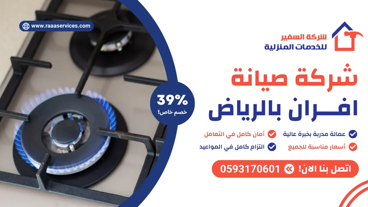 -صيانة-افران-بالرياض-3 شركة صيانة افران بالرياض