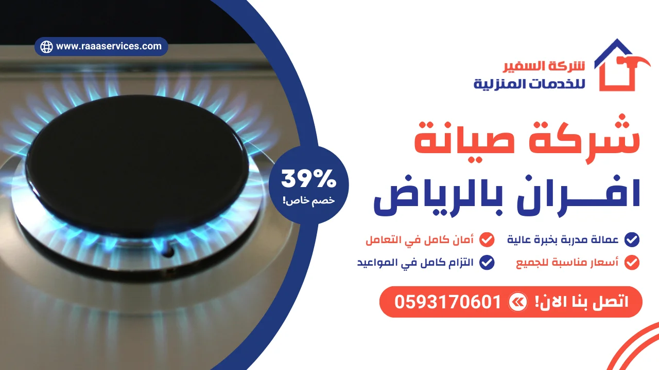 شركة صيانة افران بالرياض