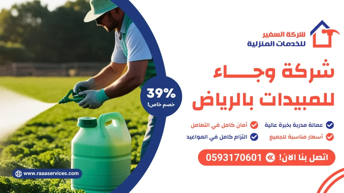 شركة وجاء للمبيدات بالرياض
