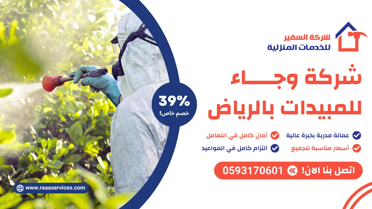 -وجاء-للمبيدات-بالرياض-2 شركة وجاء للمبيدات بالرياض