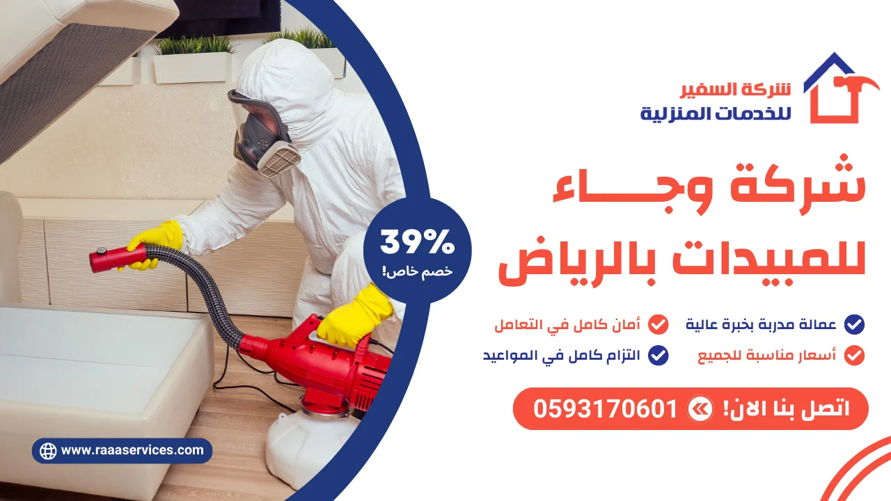 -وجاء-للمبيدات-بالرياض-3 شركة وجاء للمبيدات بالرياض