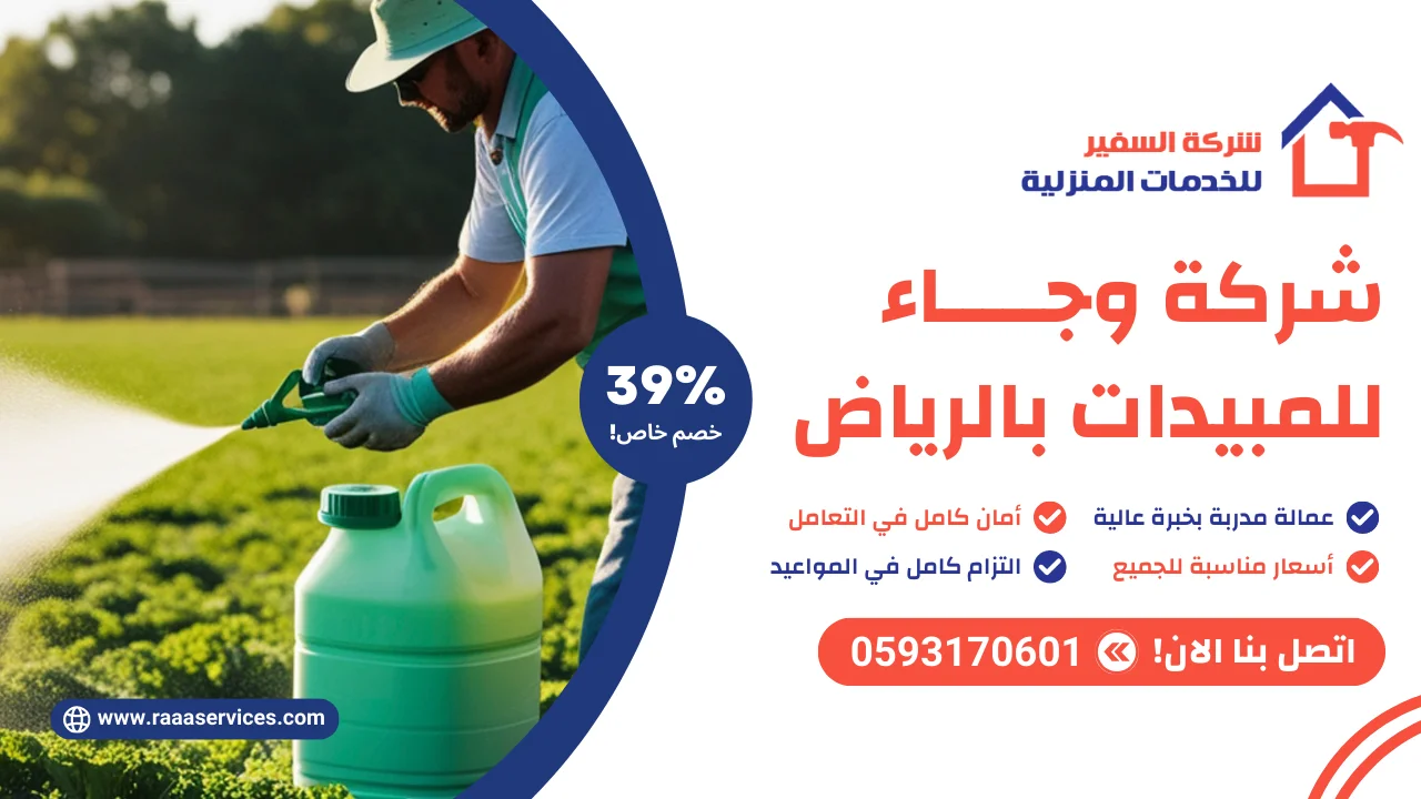 -وجاء-للمبيدات-بالرياض شركة وجاء للمبيدات بالرياض