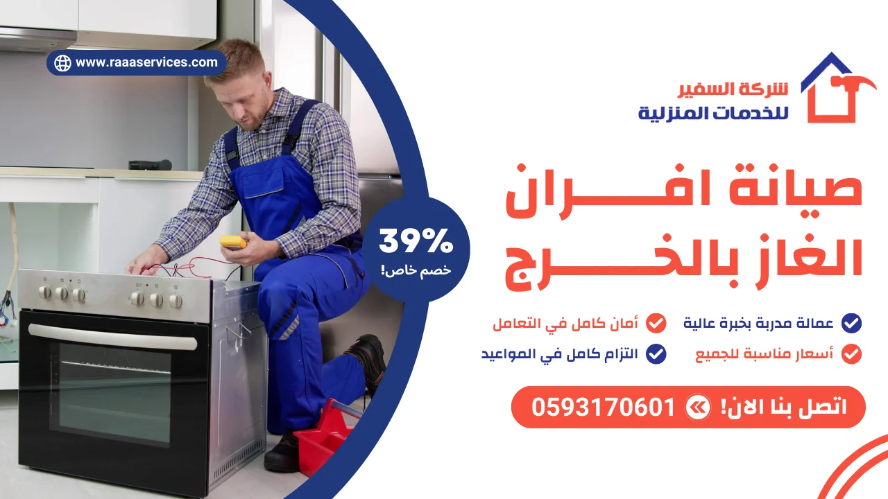 صيانة افران الغاز بالخرج